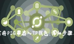 : 如何将PIG币存入TP钱包：
