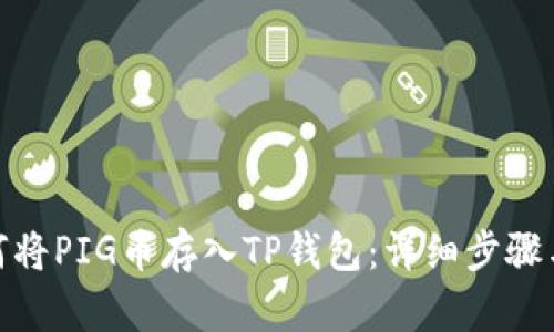 : 如何将PIG币存入TP钱包：详细步骤与技巧