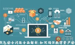 TP钱包安全问题全面解析：