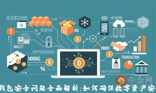 
TP钱包安全问题全面解析：如何确保数字资产安全？