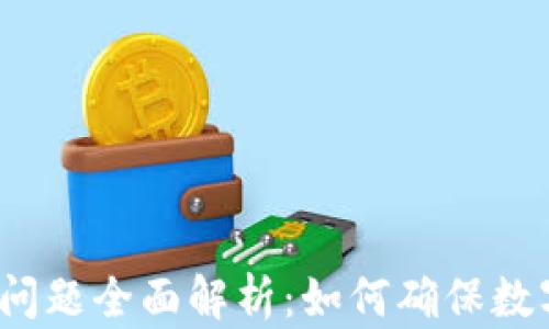 
TP钱包安全问题全面解析：如何确保数字资产安全？
