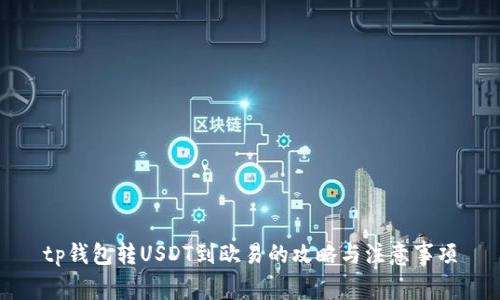 tp钱包转USDT到欧易的攻略与注意事项