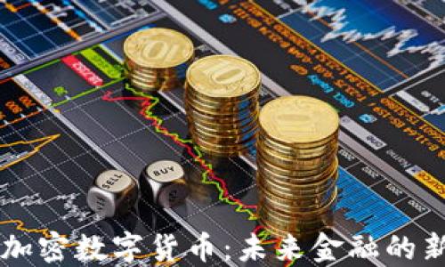 
阿尔法加密数字货币：未来金融的新兴力量