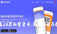 如何投资10万加密货币：新