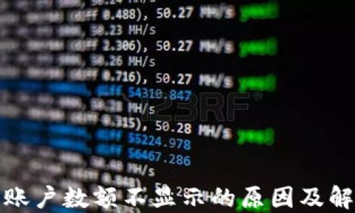 
TP钱包账户数额不显示的原因及解决方案