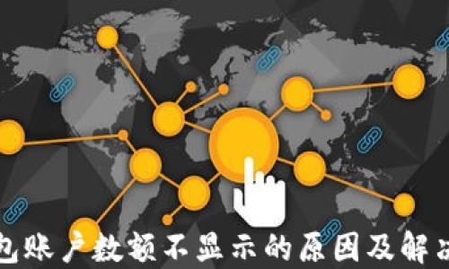 
TP钱包账户数额不显示的原因及解决方案