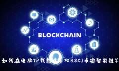 如何在电脑TP钱包中导入
