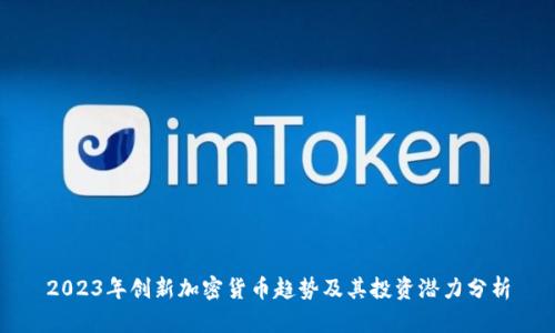 2023年创新加密货币趋势及其投资潜力分析