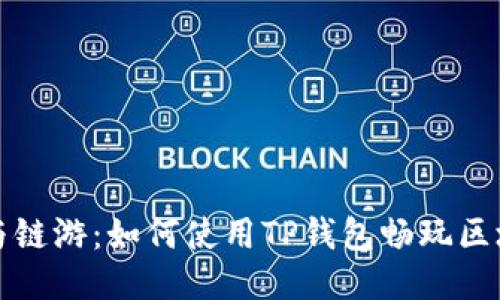 TP钱包与链游：如何使用TP钱包畅玩区块链游戏
