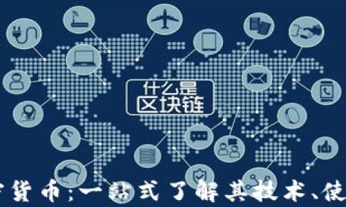 
Dash加密货币：一站式了解其技术、使用与前景