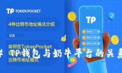 ### TP钱包与奶牛平台的关