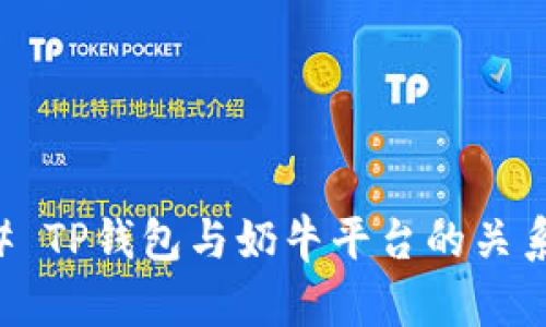 ### TP钱包与奶牛平台的关系解析