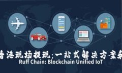 : tp钱包香港现场提现：一