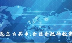 TP钱包怎么买币：合法合规