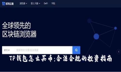 TP钱包怎么买币：合法合规的投资指南