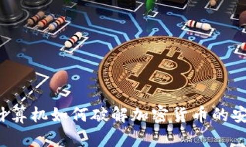 量子计算机如何破解加密货币的安全性？
