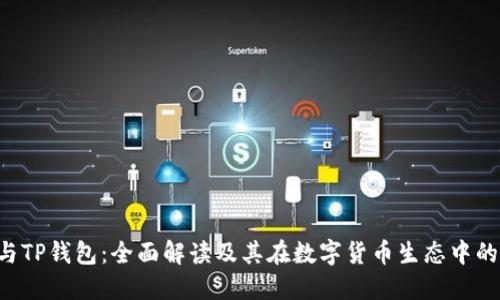 TCT与TP钱包：全面解读及其在数字货币生态中的作用