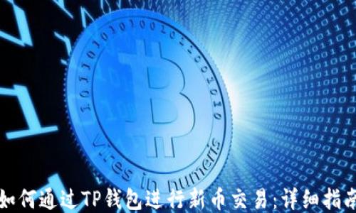 
如何通过TP钱包进行新币交易：详细指南