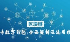 TP币数字钱包：全面解析及