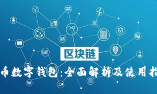 TP币数字钱包：全面解析及使用指南