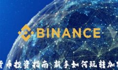 加密货币投资指南：新手