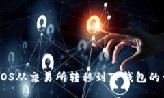 如何将EOS从交易所转移到