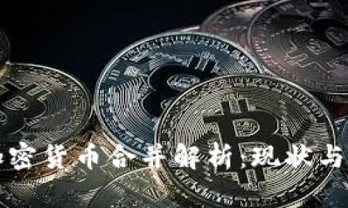 ### 加密货币合并解析：现状与未来趋势