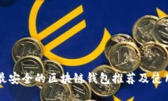 十大最安全的区块链钱包