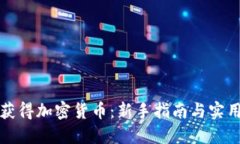 如何获得加密货币：新手