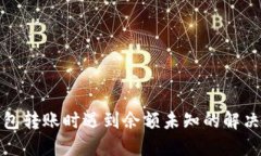 TP钱包转账时遇到余额未知