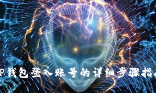 TP钱包登入账号的详细步骤指南