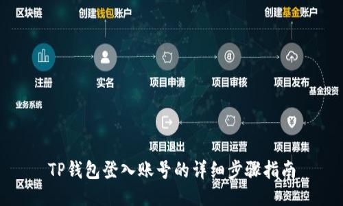 TP钱包登入账号的详细步骤指南