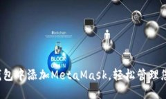  如何在TP钱包中添加Meta