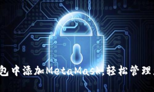  如何在TP钱包中添加MetaMask，轻松管理您的加密资产