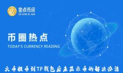 火币提币到TP钱包后未显示