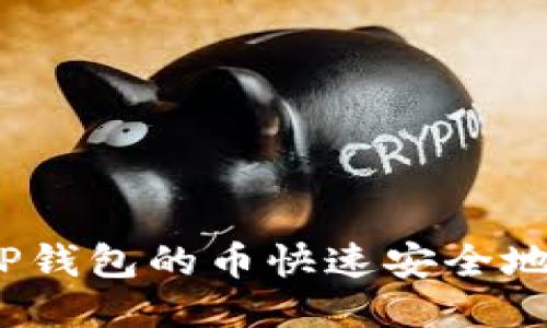 : 如何将TP钱包的币快速安全地转入币安？