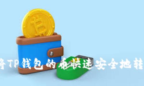 : 如何将TP钱包的币快速安全地转入币安？