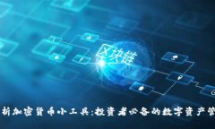 全面分析加密货币小工具