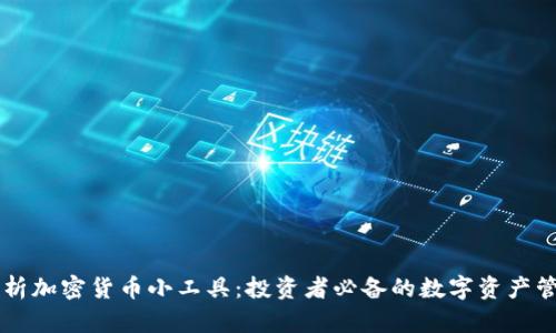 全面分析加密货币小工具：投资者必备的数字资产管理助手