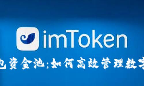 :TP钱包资金池：如何高效管理数字资产？
