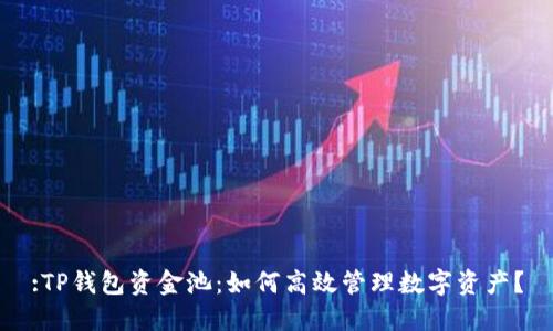 :TP钱包资金池：如何高效管理数字资产？