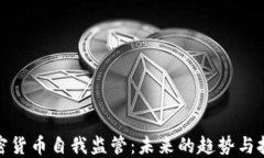 加密货币自我监管：未来