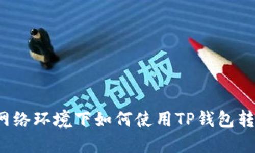 无网络环境下如何使用TP钱包转账？