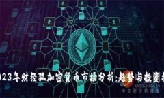 2023年财经狐加密货币市场