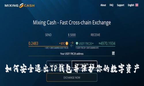 如何安全退出TP钱包并保护你的数字资产