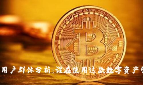 TP钱包的用户群体分析：谁在使用这款数字资产管理工具？