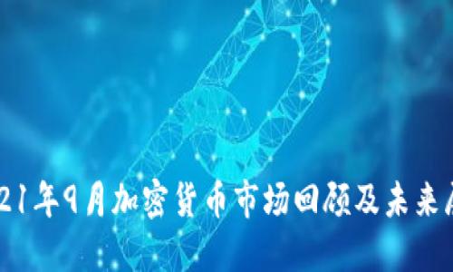 2021年9月加密货币市场回顾及未来展望