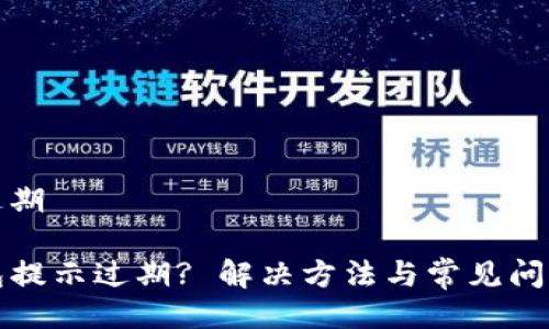 提示过期

TP钱包提示过期? 解决方法与常见问题解析