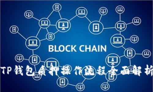 TP钱包质押操作流程全面解析