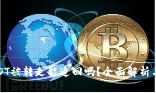 TP钱包USDT被转走能追回吗？全面解析与解决方案